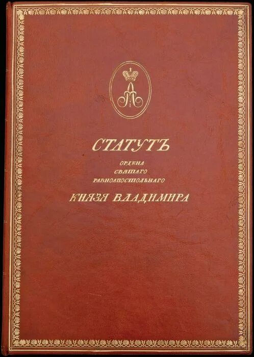 Статут ордена Святого Владимира. Альбертинский статут. Римский статут как выглядит. Титул князя Владимира документ.