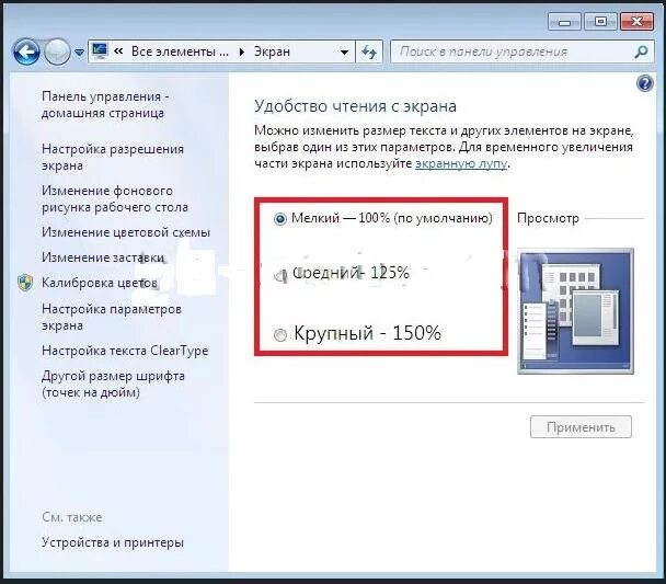 Увеличить шрифт windows 11. Изменить размер шрифта на экране. масштаб экрана компьютера. увеличить размер шрифта на компьютере. размер шрифта на мониторе компьютера.