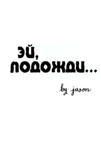 Эй подожди