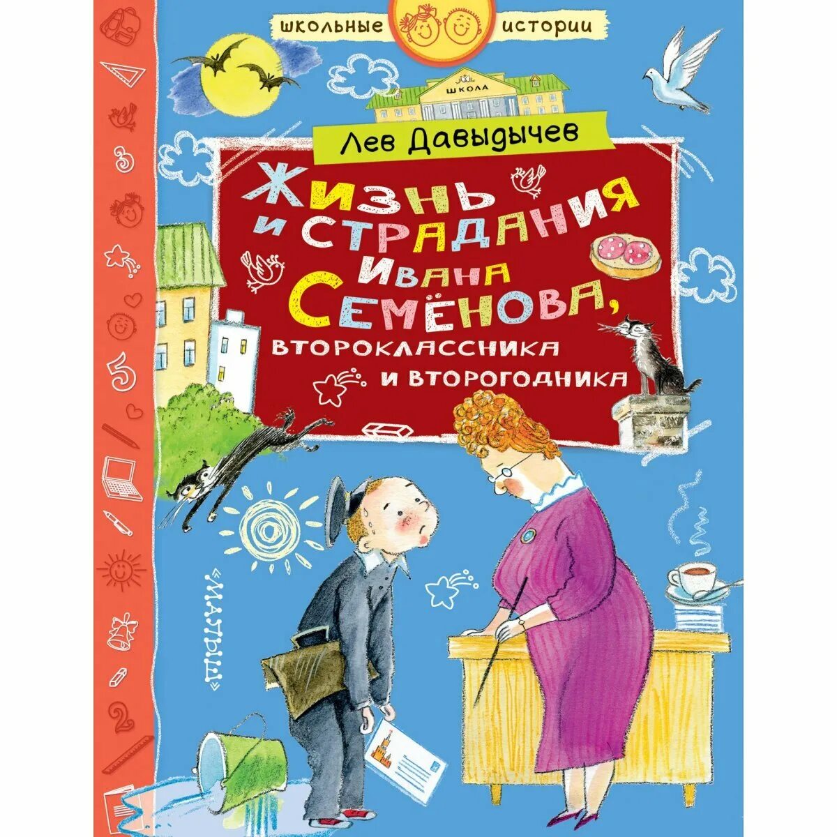 Давыдычев л жизнь ивана. Жизнь и страдания ивана семёнова, второклассника и второгодника. иван семенов книга. давыдычев жизнь ивана семенова второклассника и второгодника читать. иван семёнов второклассник и второгодник автор.