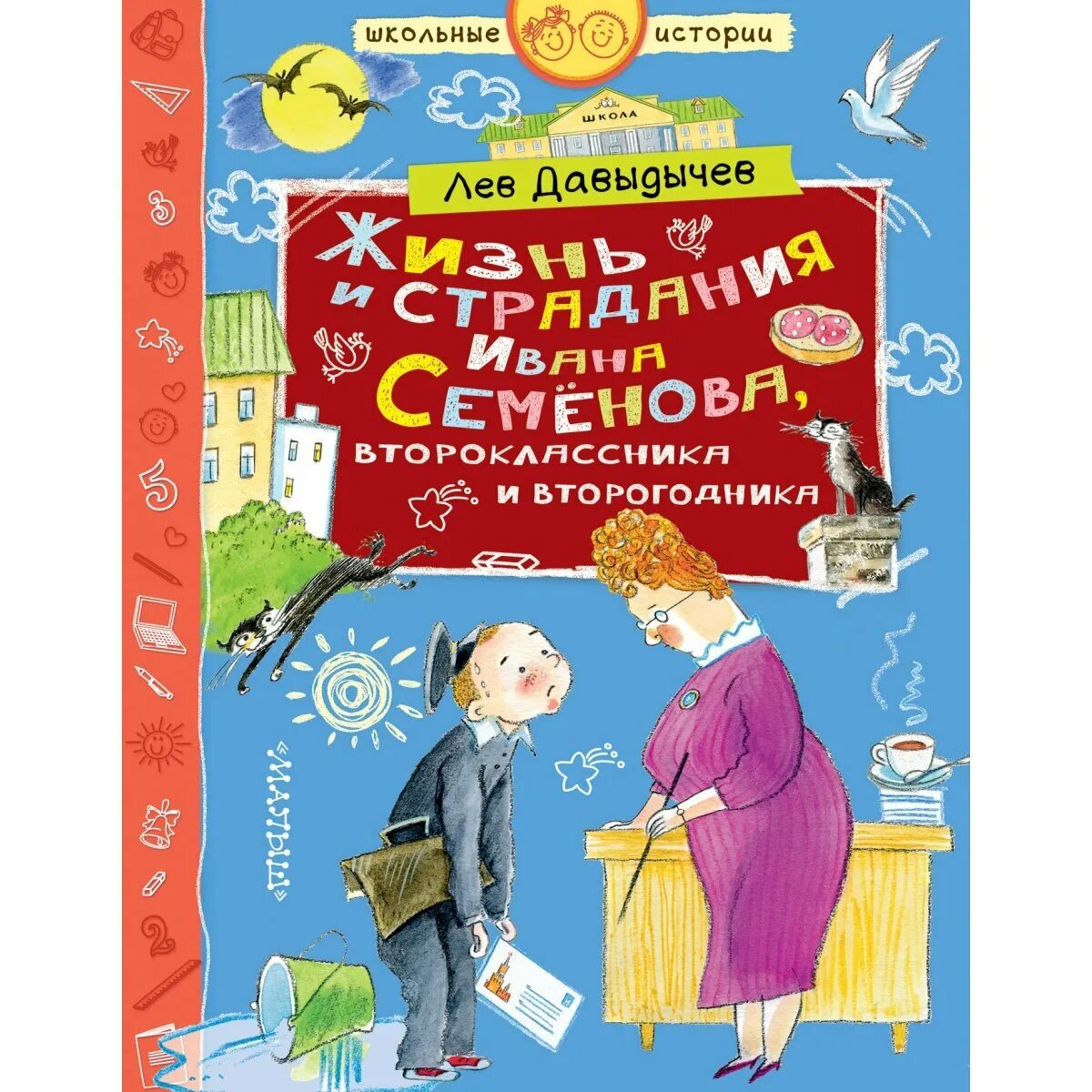 Книга Давыдычев жизнь Ивана Семенова второклассника и второгодника. Лев Давыдычев жизнь Ивана Семенова. Лев Иванович Давыдычев жизнь Ивана семёнова. Давыдычев Лев жизнь и страдания Ивана семёнова второклассника книга.