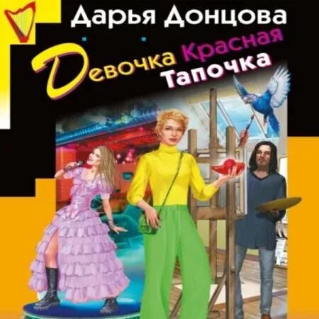 «девочка красная тапочка» марина титова. Донцова, дарья аркадьевна. 25. Донцова девочка красная. Дарья донцова 2023.
