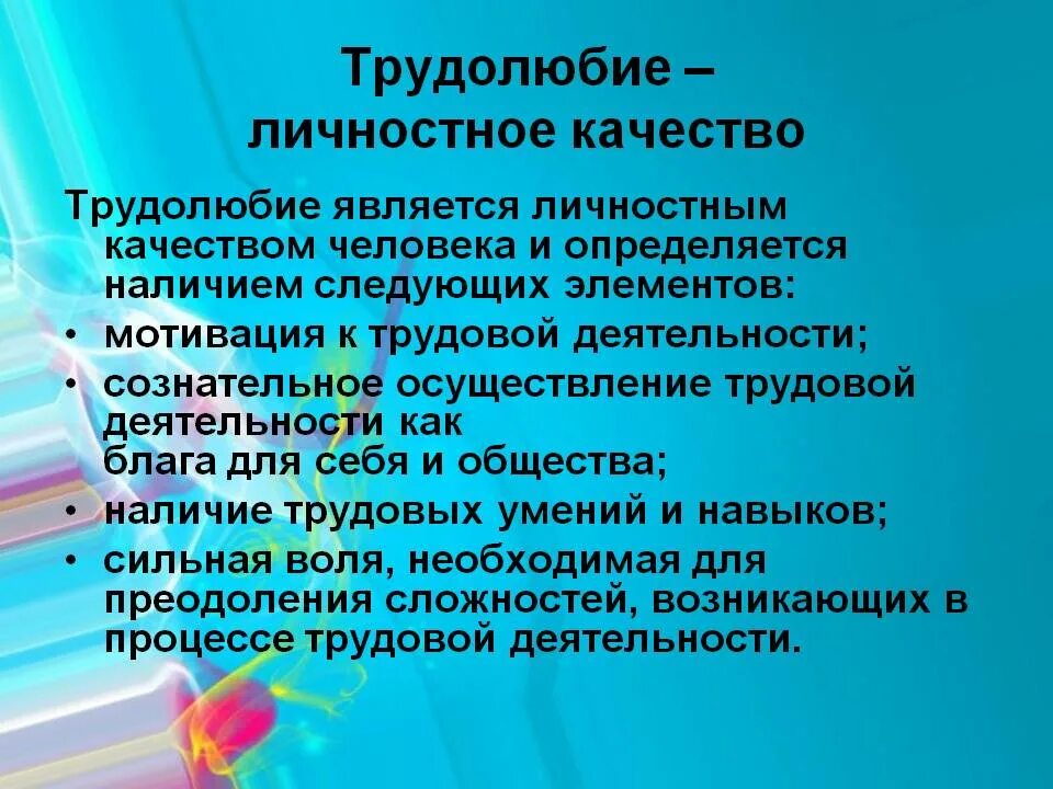 Трудолюбие презентация. Качество личности трудолюбие. Качества человека трудолюбие. Сочинение на тему трудолюбивый человек.