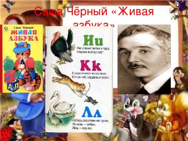 Живая азбука саша черный 1 класс конспект. Саша черный "Живая Азбука". Живая Азбука Саша черный книга. Живая Азбука Саша черный 1 класс. Саша чёрный ЖИВАЖИВАЯ Азбука.