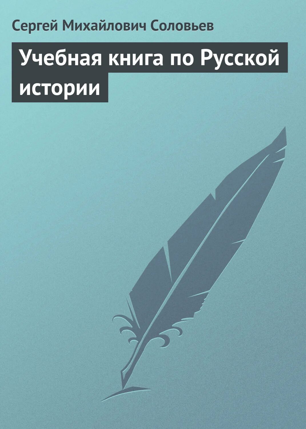 Учебная книга русской истории соловьев. Учебная книга русской истории. Учебная книга русской истории. Учебная книга русской истории. Учебные книги.