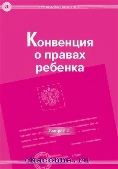 Сборник конвенций. Конвенция о правах ребёнка книга. Конвенция о правах ребёнка книга CIF. Конвенция о правах ребёнка книга в США. Конвенция о правах ребёнка книга в Британии.