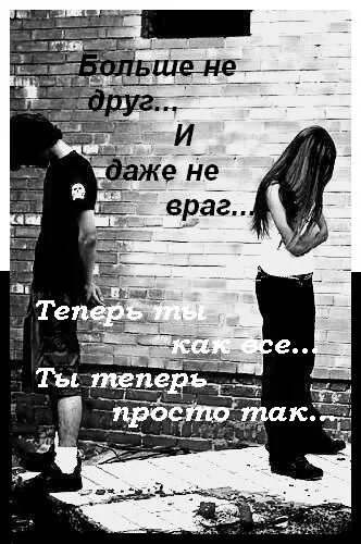 Время покажет кто друг кто враг а кто. Друзья предатели. Предательство друзей. Никогда не знаешь кто друг а кто враг. Не приятель а враг.