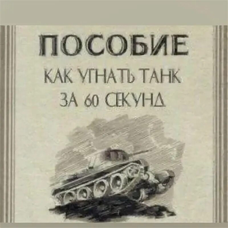 Как угнать танк за 60 секунд. Угнать танк за 60 секунд книга. смешные обложки книг. пособие как угнать танк. обложки несуществующих книг.