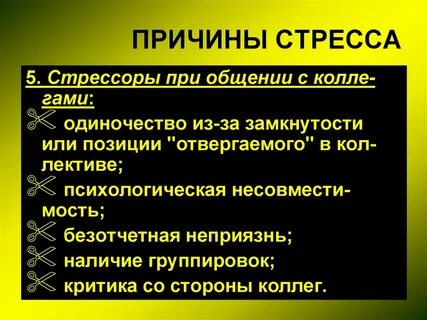 Основной причиной стресса являются