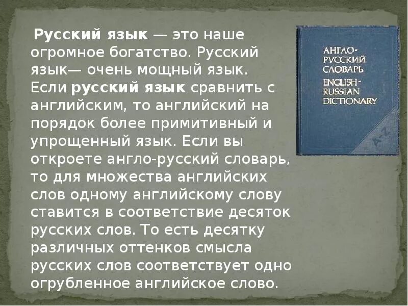 Русский язык это богатство которое представляет. Велик и могуч русский язык сочинение. Великий и могучий русский язык сочинение. Наш могучий русский язык. Сочинение на тему русский язык богатый и могучий.