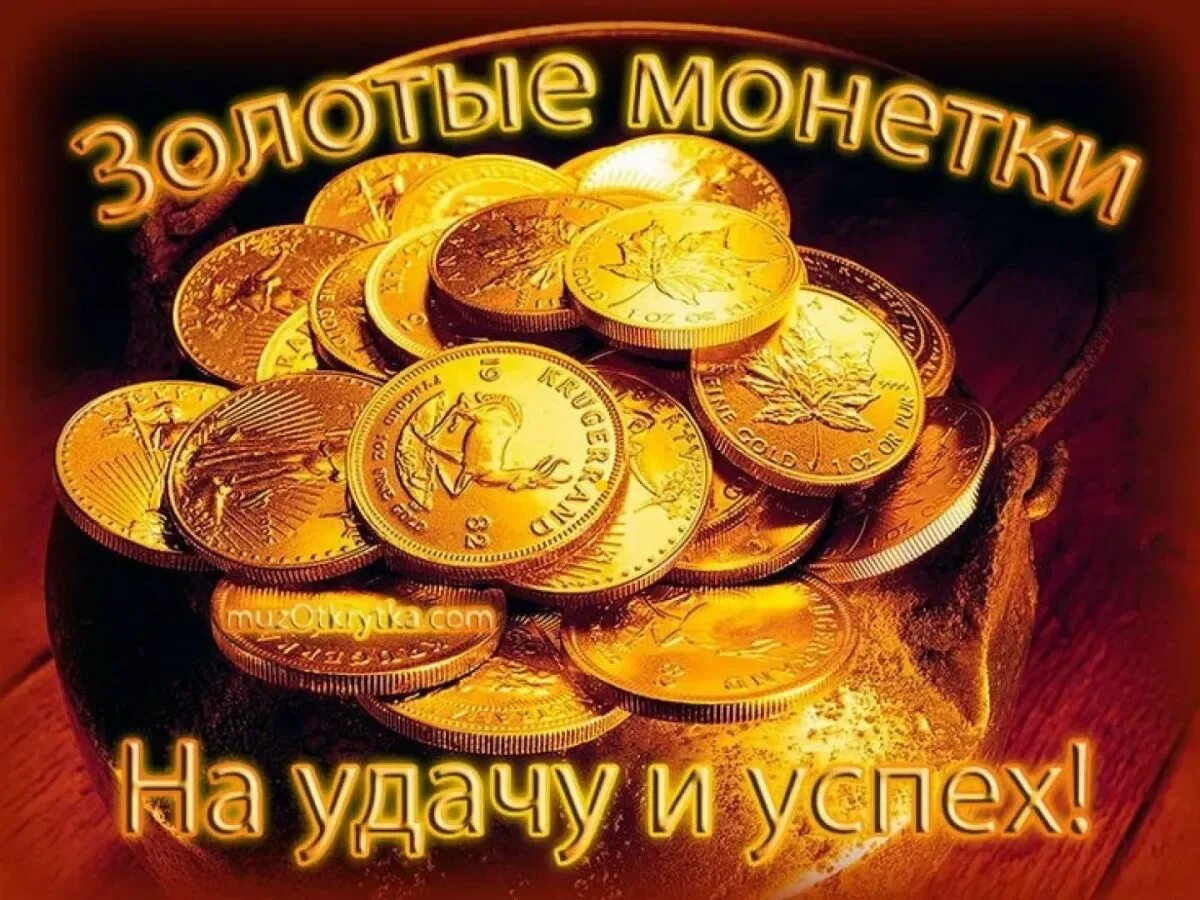Пожелать удачу и везение