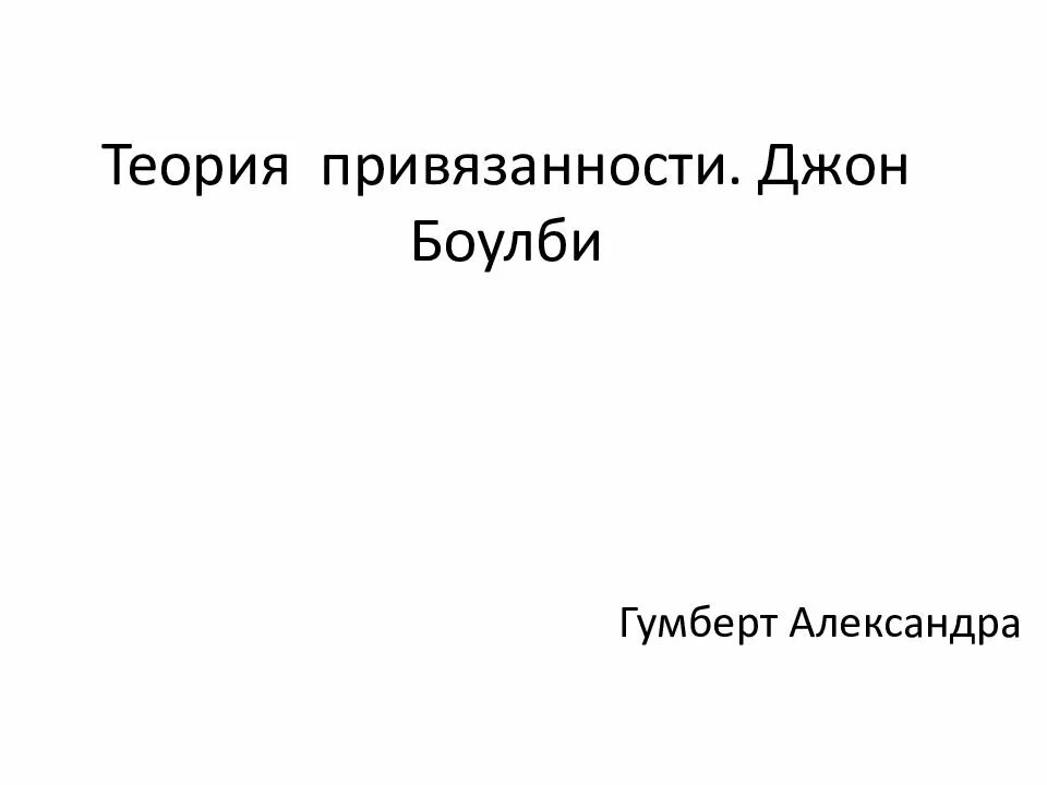 Джон теория привязанности. Теория Дж Боулби. Теория Боулби типы привязанности. Теория привязанности Джона Боулби. Теория привязанности Джона Боулби презентация.