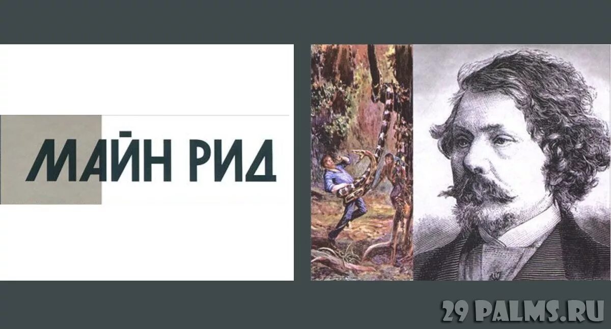 4 Апреля родился майн Рид. Фото майн Рида. П п рид