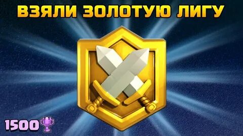 Золотая лига