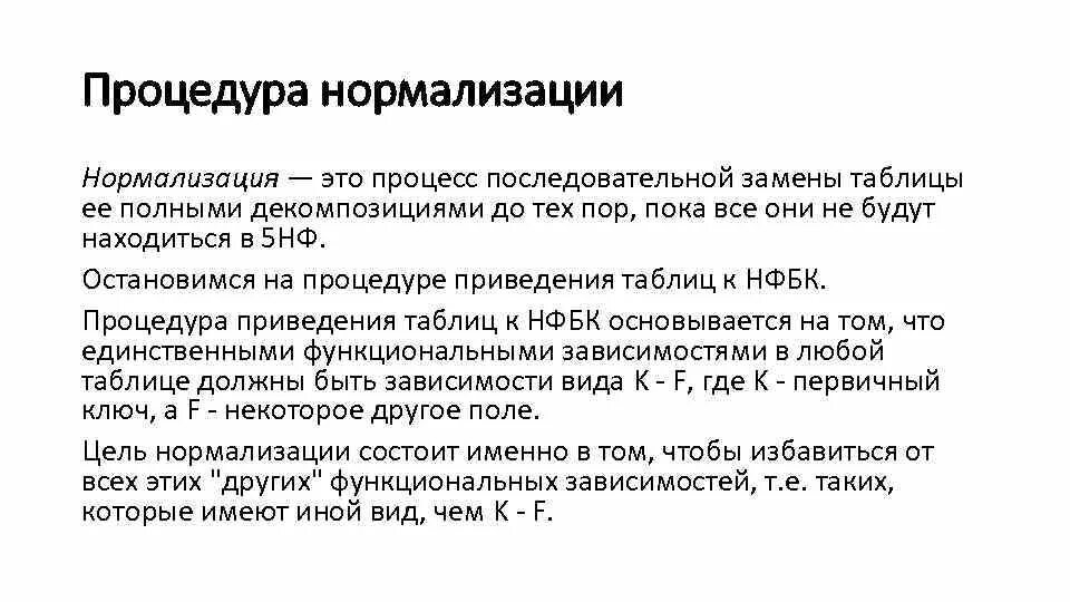 Сущность нормализации. Сущность нормализации