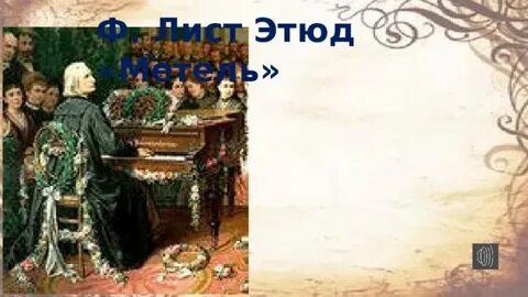 Ф лист метель