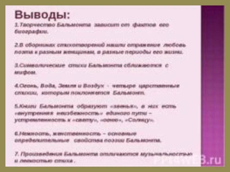 Анализ стихотворения Бальмонта. Бальмонт Жанр стихотворений. Выводы о творчестве Бальмонта. Особенности творчества Бальмонта. Анализ стихов бальмонта