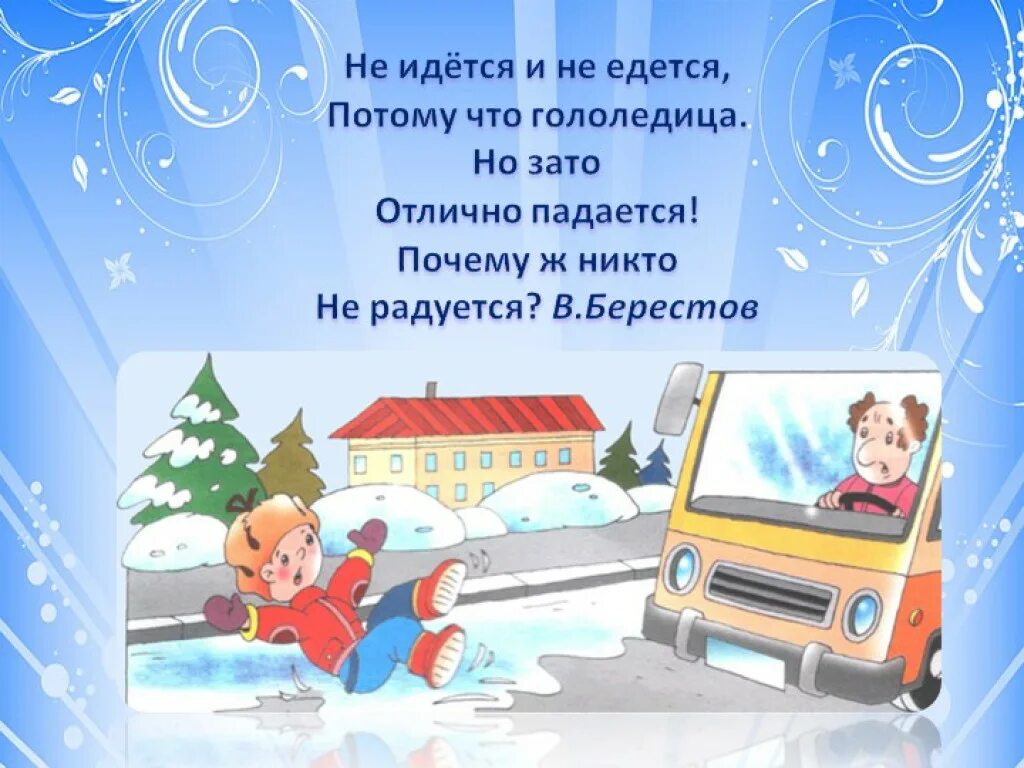 Почему ж никто не радуется. Берестов гололедица. Не идётся и не едется потому что гололедица. Берестов гололедица стих. Гололедица стих.