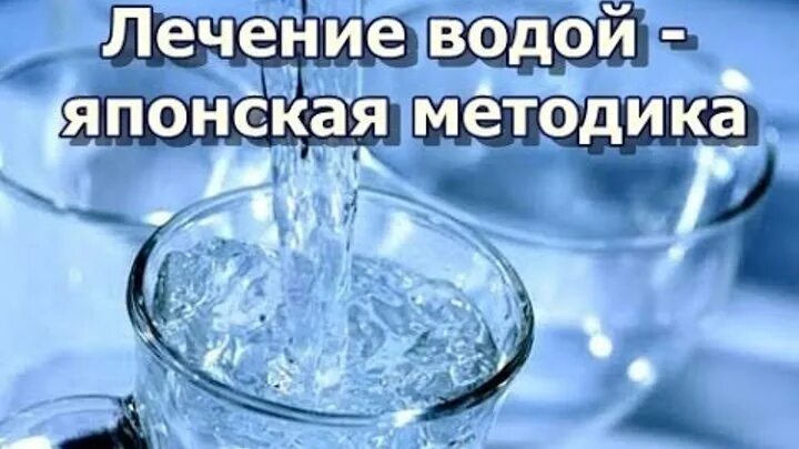 Лечение водой. Вода лечит. Японская методика лечения водой. Лечение горячей водой