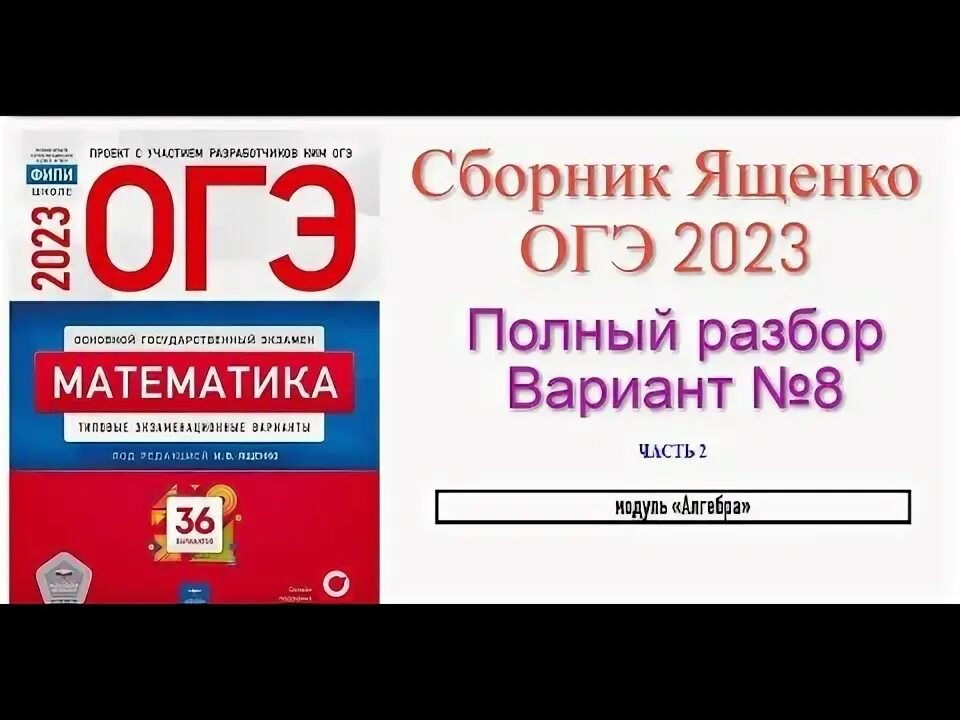 Огэ ященко 2023 1 вариант. 21 Задание ОГЭ по математике 2023. ОГЭ математика 2023. ОГЭ математика 2023 варианты. Вариант 21 ОГЭ математика.