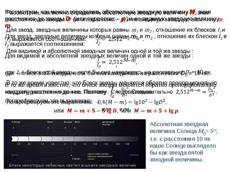 Видимые и абсолютные Звездные величины. Фотометрия.. Видимая и абсолютная Звездная величина звезд. Видимая Звёздная величина и абсолютная Звездная величина. Шкала Звездных величин.