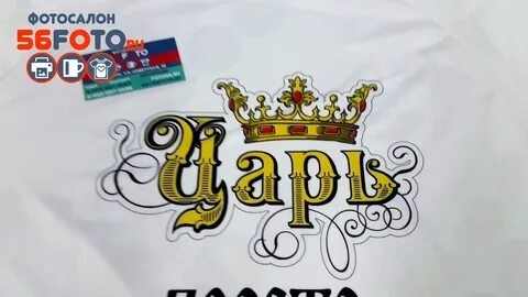 Царь буквами