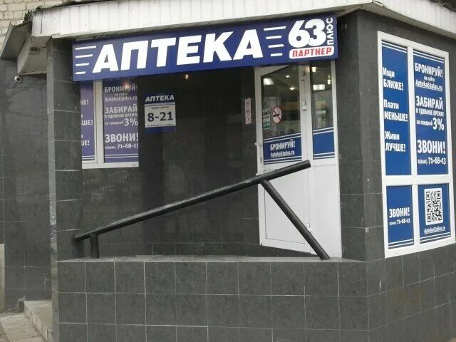 Заказать лекарство аптека 63 плюс. Аптека 63 Самара. Аптека плюс Тольятти. Аптека 63+ Тольятти. Аптека 63 Тольятти Победы.