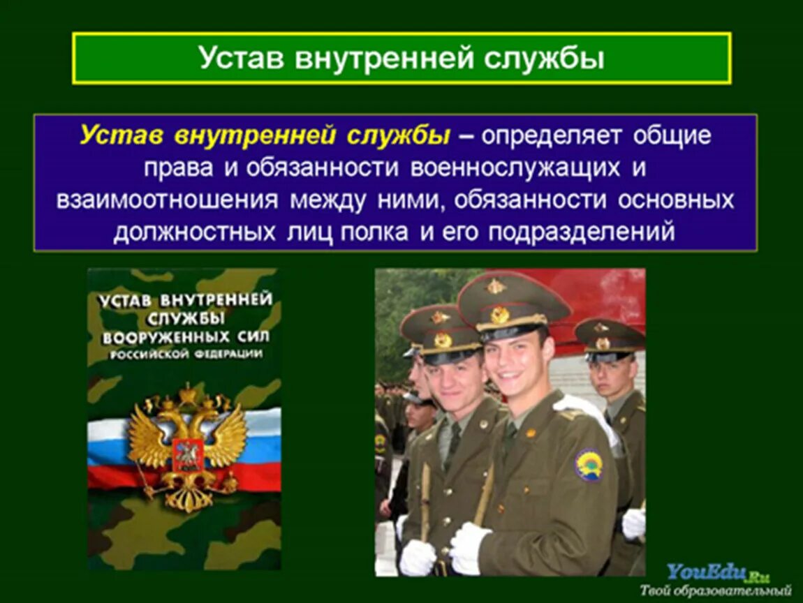 Общевоинские уставы внутренней службы вс РФ. Общие обязанности военнослужащего устав вс РФ. Устав внутренней службы Вооруженных сил РФ определяет.