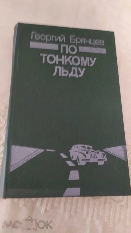 По тонкому льду книга. По тонкому льду книга. Брянцев по тонкому льду разбор книги. На тонком льду книга. По тонкому льду книга.