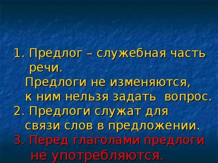 Предлог служит для слов в предложении. Предлоги не изменяются. Предлоги изменяемая часть речи. Предлоги служат для связи слов в предложении перед. Предлоги изменяются по.