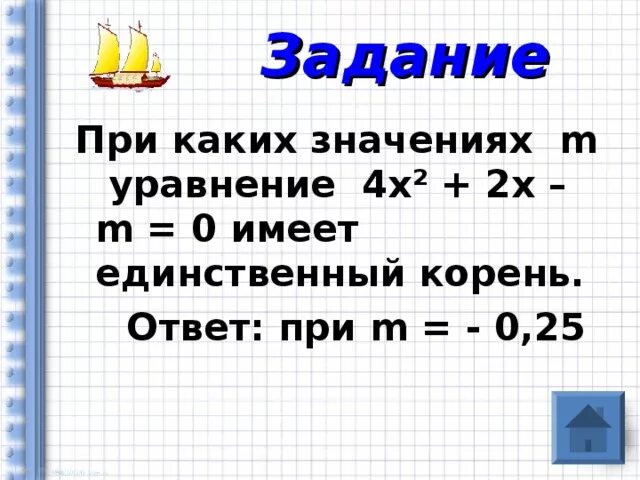 2x a 4x a имеет единственный корень. При каком значении м имеет единственный корень уравнения. При каких значениях а уравнение имеет единственный корень. Что значит уравнение имеет единственный корень. При каком значении а имеет единственный корень.