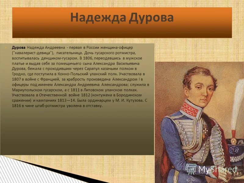 Словесный портрет надежды дуровой. Дурова подвиг. Дурова 1812 портрет. Дурова подвиг. Дурова подвиг.