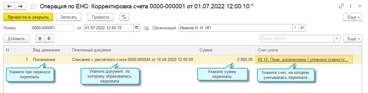 Как проверить енс. Единый налоговый счет в 1с 8.3 Бухгалтерия. Операция по ЕНС корректировка счета в 1с. ЕНП В 1с. ЕНС В бухгалтерии счет.