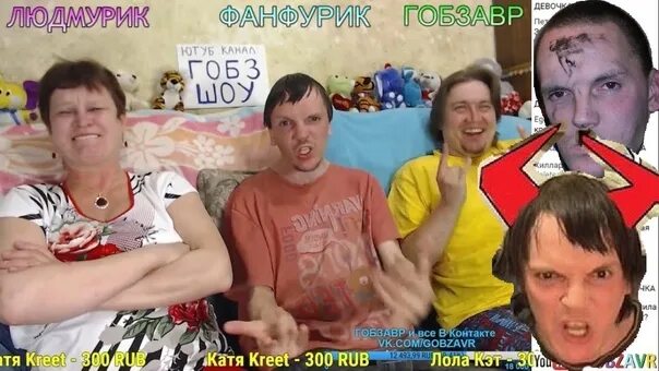 Гобзавр стример. Фанфурик гобзавр. гобзавр людмурик и фанфурик. жека фанфурик гобзавр.