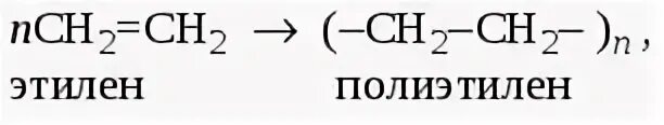 Реакция получения полиэтилена из этилена. Реакция полимеризации этилена. Из этилена полиэтилен реакция. Образование полиэтилена из этилена результат реакции. Уравнение полиэтилена