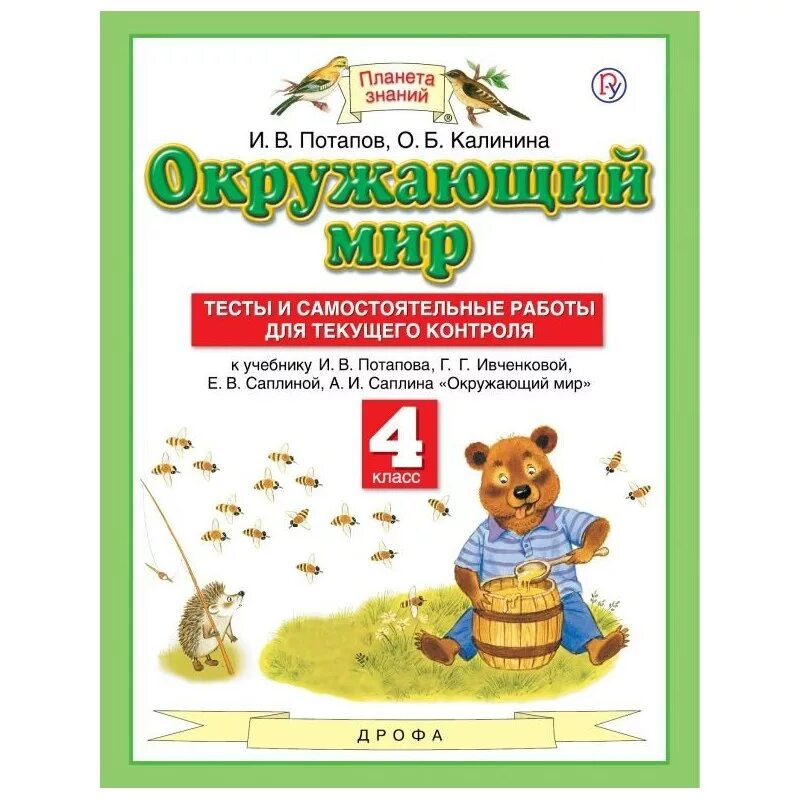 Окружающий мир 4 класс тесты планета знаний. Тесты по окружающему миру 2 класс к учебнику плешакова плешаков. Окружающий мир 4 класс контрольные работы планета знаний. Тесты. Проверочные работы по окружающему миру 4 класс плешаков.