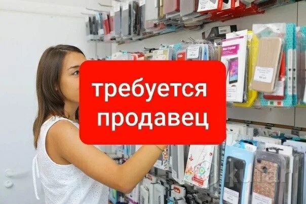 Требуется продавец 3 3. Продавец сотовых аксессуаров. требуется продавец в отдел аксессуаро. требуется продавец консультант сотовый аксессуары. требуется продавец телефонов и аксесс.
