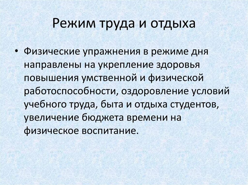 Режим труда и отдыха. Организация режимов труда и отдыха студентов. Режим труда и отдыха студента. Рациональный режим труда и отдыха.