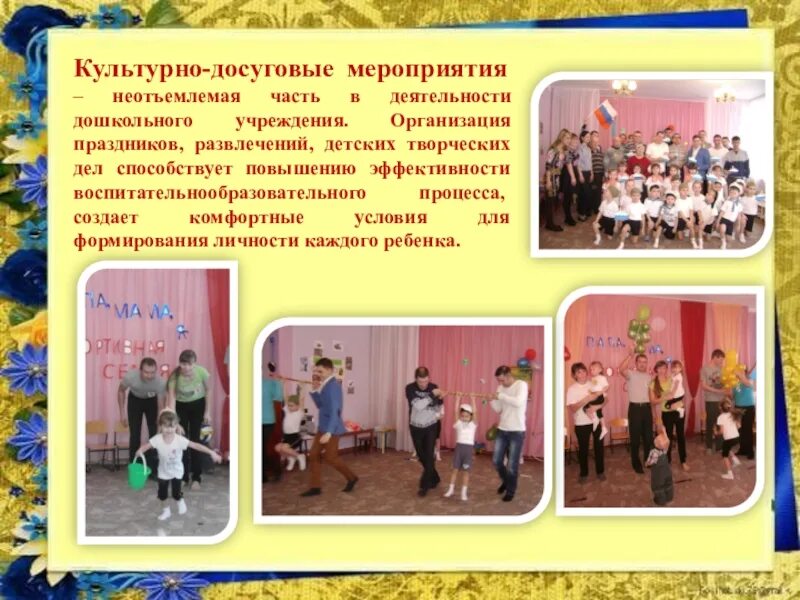 Досуговая деятельность по фгос. Культурно-досуговая деятельность в детском саду. культурно-досуговое мероприятие это. культурно-досугового мероприятия. мероприятия в доу.