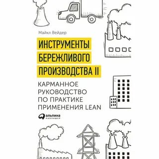 Книги по бережливому