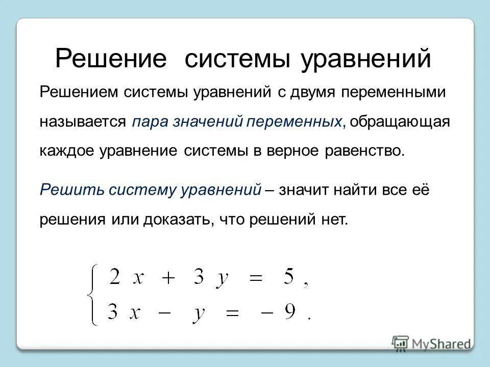 Система линейных уравнений с двумя переменными способы. Решение систем двух уравнений с двумя переменными. Решить систему линейных уравнений с двумя переменными. Системы двух линейных уравнений с двумя переменными 9 класс.