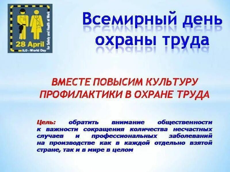 28 апреля 2025 день. Всемирный день охраны труда. 28 апреля всемирный день охраны труда. охрана труда поздравление. лозунги по охране труда.