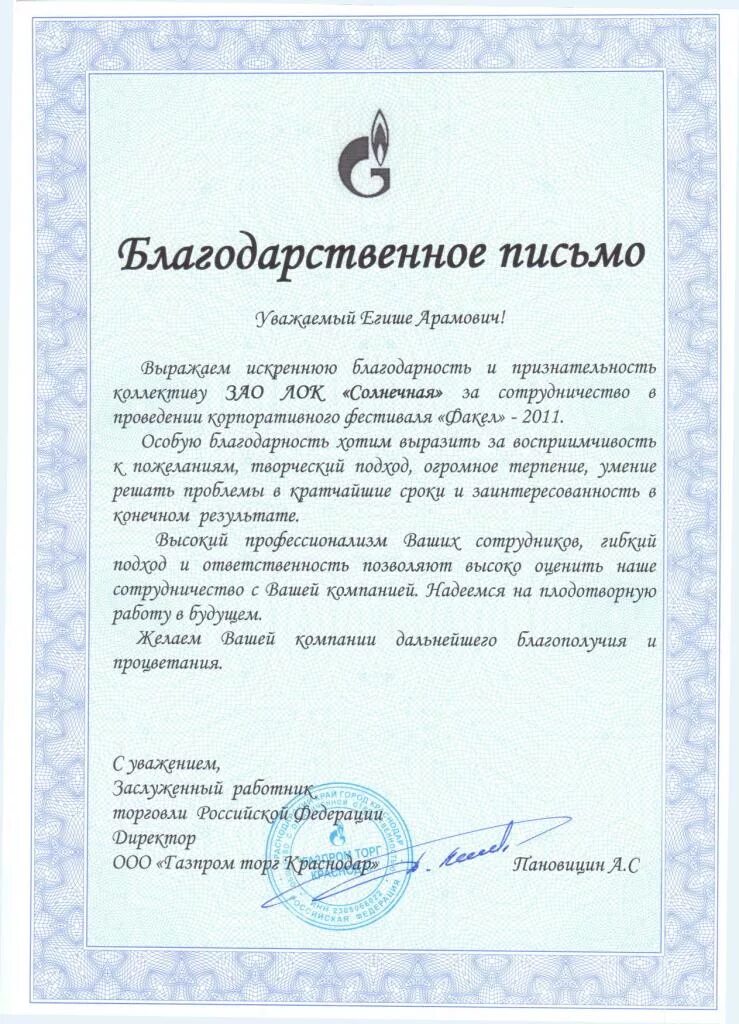 Пример благодарственного письма организации