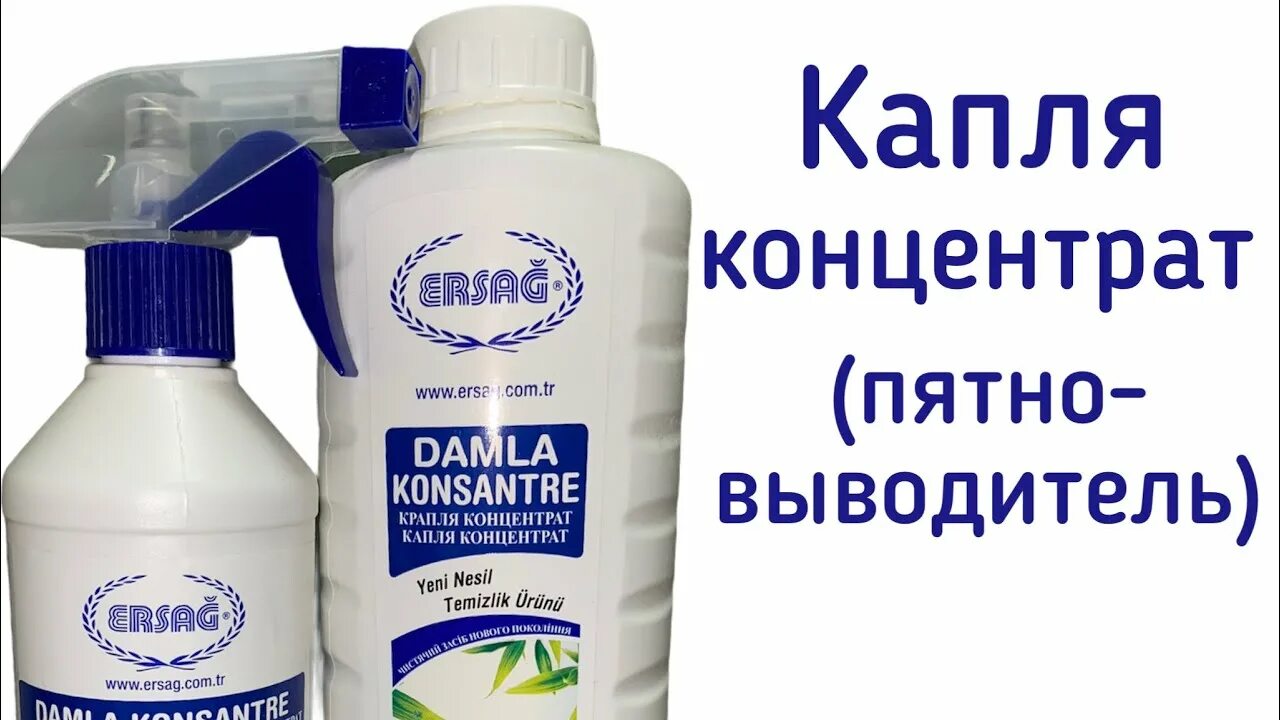 Капли концентрат. Капля концентрат 500 мл ersag. Капля концентрат Ерсаг дамла. Damla концентрат ersag. Дамла капля концентрат для чистки.