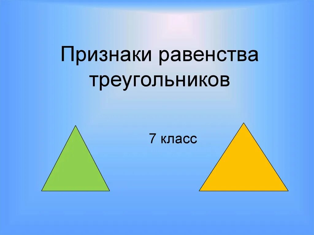 Равенство элементов треугольников. Равенства треугольников 7 класс. признаки треугольника 7. признаки равенства треугольников 7 класс. треугольники 7 класс.