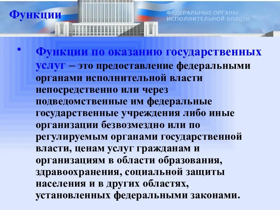 Государственные услуги оказываемые органами государственной власти. Функции по оказанию государственных услуг. Функции по оказанию государственных услуг реализуют. Функции по оказанию государственных услуг осуществляют. Функции по оказанию государственных услуг реализуют федеральные.