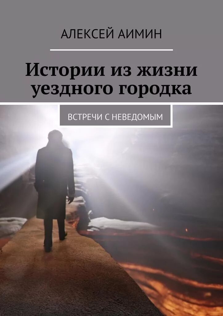 Неведомое рассказы. Истории из жизни. книга истории из жизни. история жизни. рассказы из жизни.