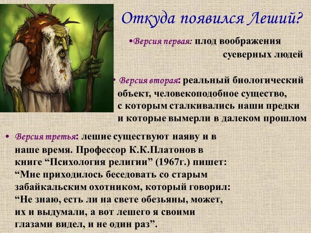 Клички лешего. Леший презентация. Миф про лешего. Как появился Леший. Леший сказочный персонаж.