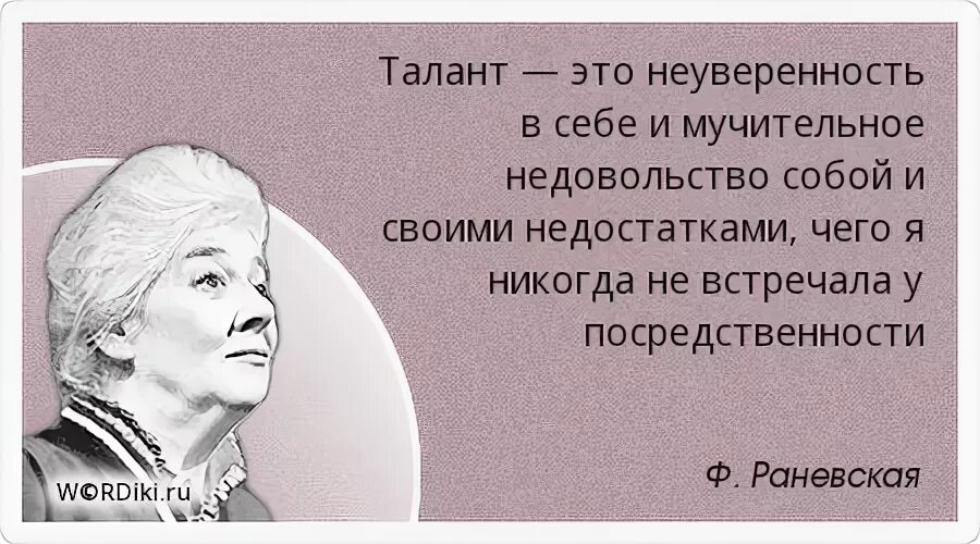Посредственность. Что такое посредственность в человеке. Раневская талант это неуверенность. Посредственный талант. Карикатуры умные про жизнь.