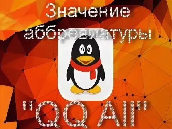 Что значит qq